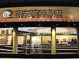 连云港新东商务酒店(New Eastern Business Hotel)