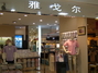 雅戈尔专卖店