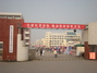 连云港师范高等专科学校